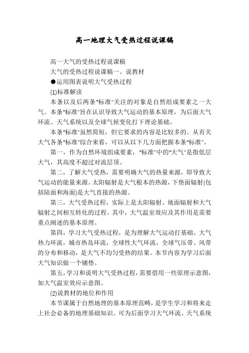 高一地理大气受热过程说课稿