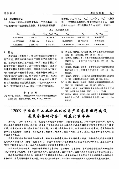 “2009中国民用工业企业技术与产品参与国防建设展览会暨研讨会”将在北京举办