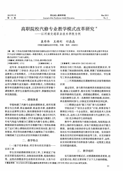 高职院校汽修专业教学模式改革研究——以河南交通职业技术学院为例