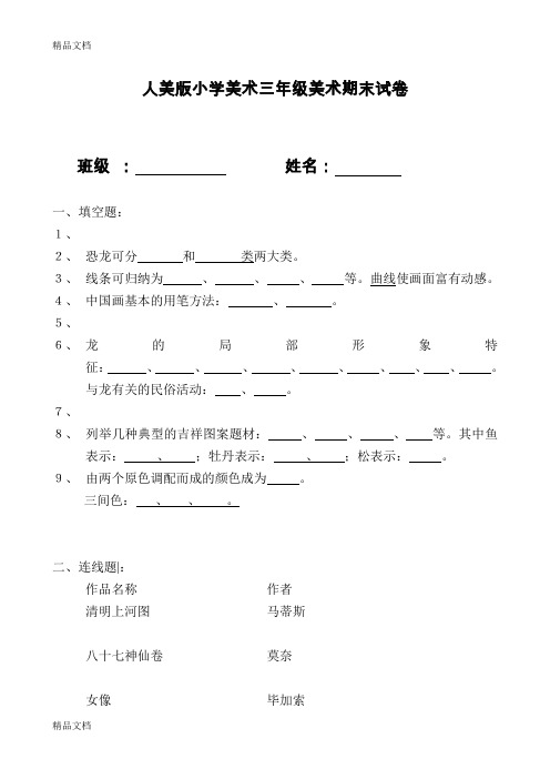 (整理)小学美术三年级美术期末试卷.