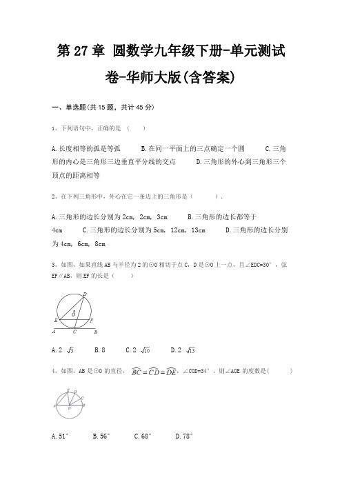 第27章 圆数学九年级下册-单元测试卷-华师大版(含答案)