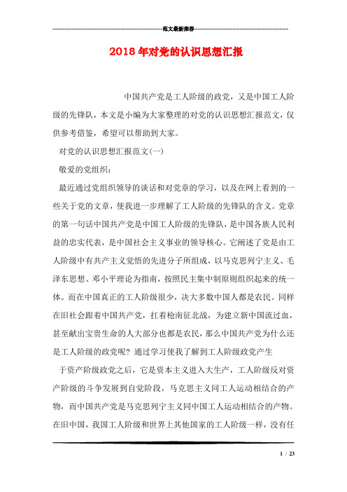 2018年对党的认识思想汇报