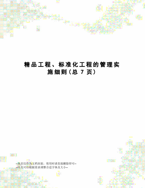 精品工程、标准化工程的管理实施细则