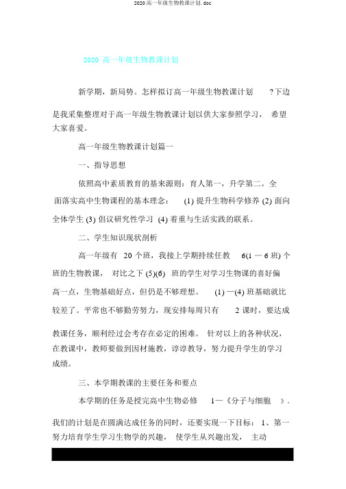 2020高一年级生物教学计划.doc