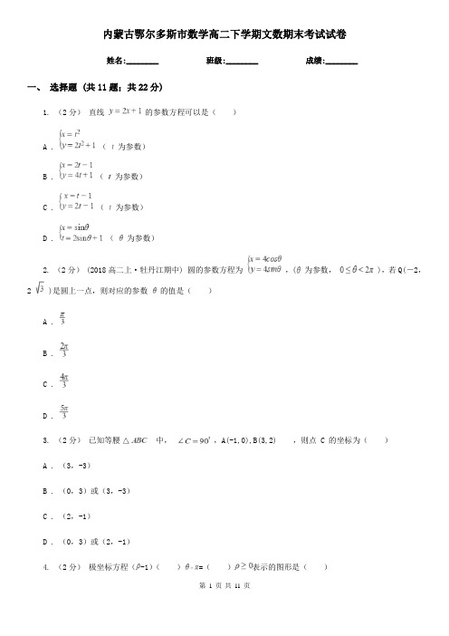 内蒙古鄂尔多斯市数学高二下学期文数期末考试试卷