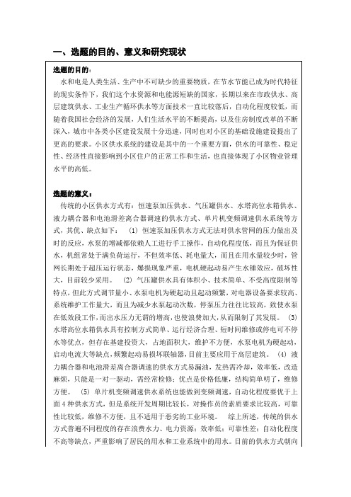 恒压供水系统开题报告