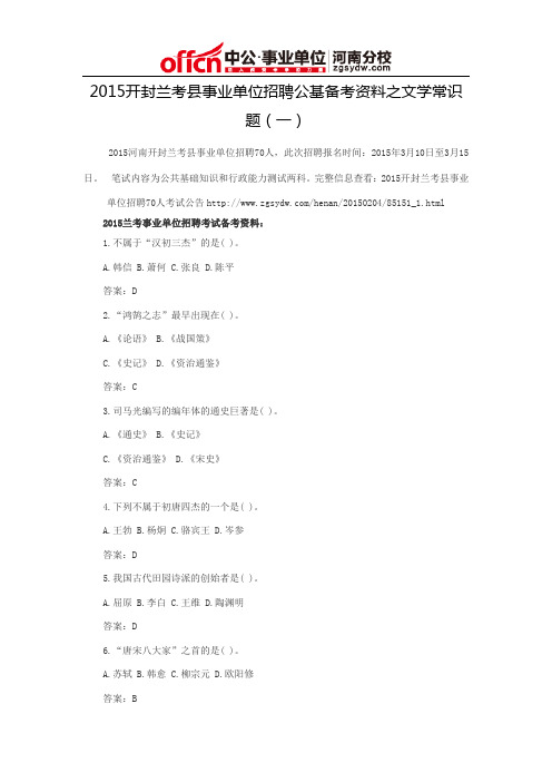 2015开封兰考县事业单位招聘公基备考资料之文学常识题(一)
