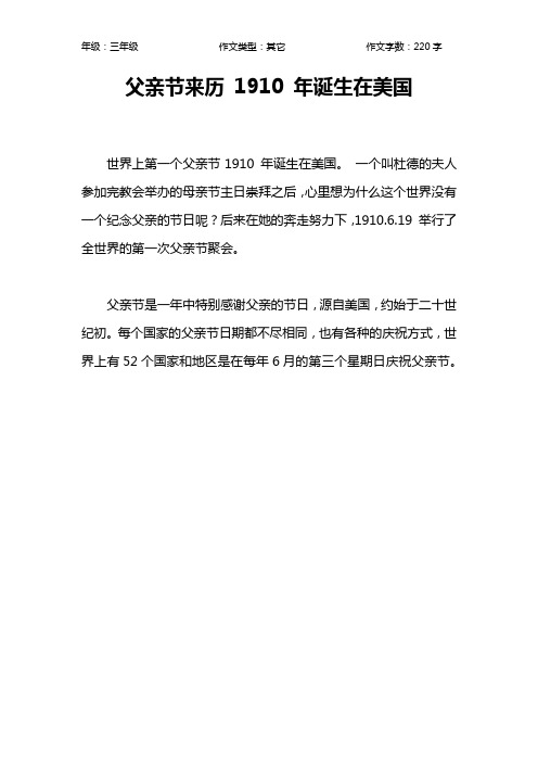 父亲节来历 1910 年诞生在美国作文【小学三年级200字】