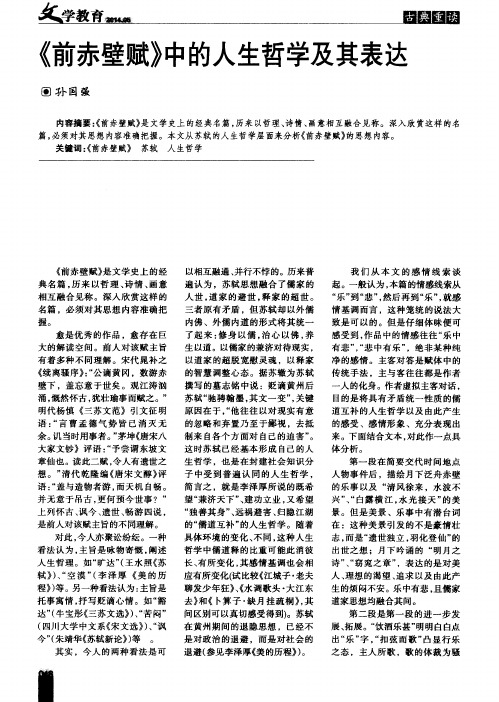 《前赤壁赋》中的人生哲学及其表达