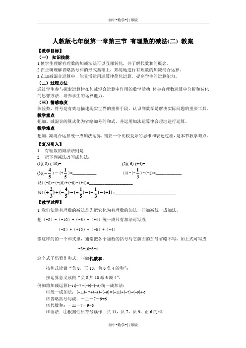 人教版-数学-七年级上册-人教版七年级第一章第三节 有理数的减法(二) 教案
