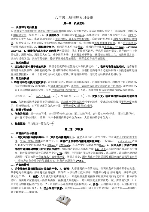 最新改版_人教版_初二物理【八年级上册物理复习提纲】