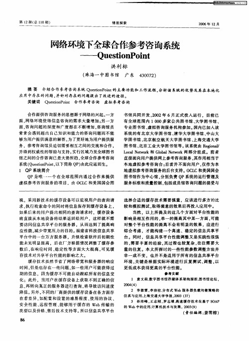 网络环境下全球合作参考咨询系统——Question Poin