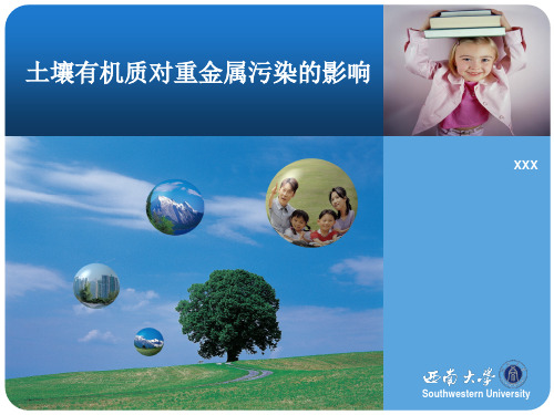 土壤有机质对重金属污染的影响