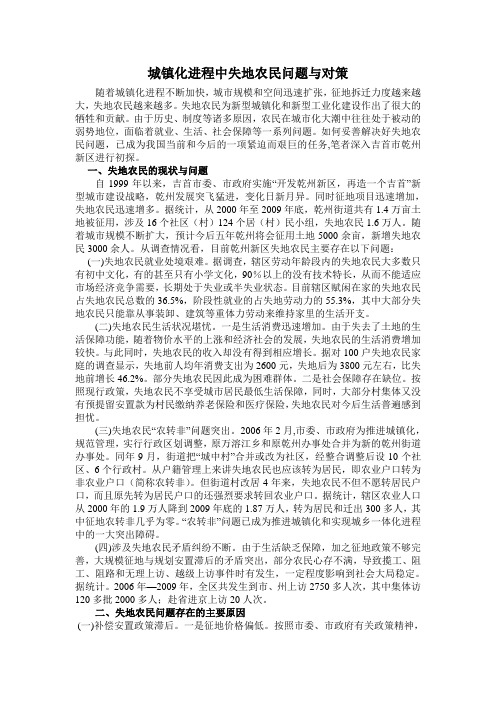 城镇化进程中失地农民问题与对策