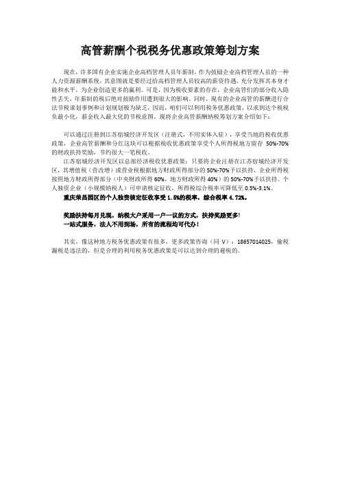高管薪酬个税纳税筹划方案