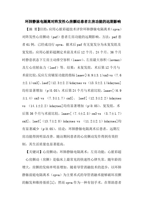环肺静脉电隔离对阵发性心房颤动患者左房功能的远期影响