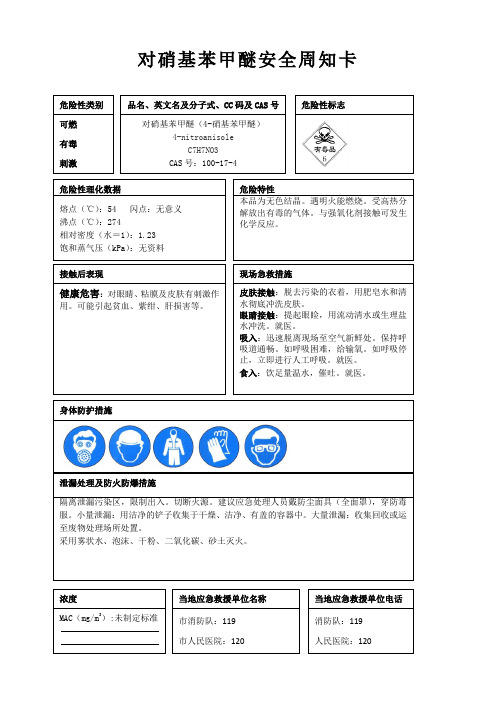 对硝基苯甲醚安全周知卡、职业危害告知卡、理化特性表