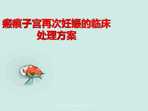 瘢痕子宫再次妊娠临床处理方案
