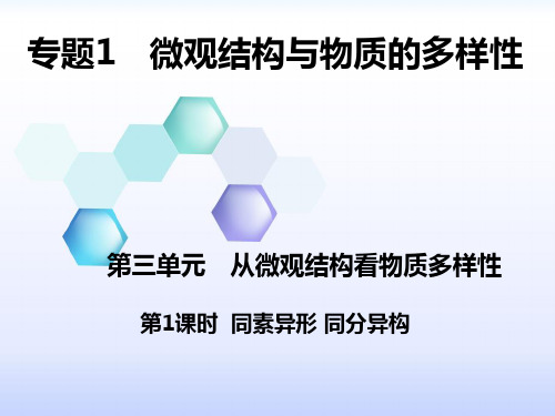 第1课时 同素异形体和同分异构体