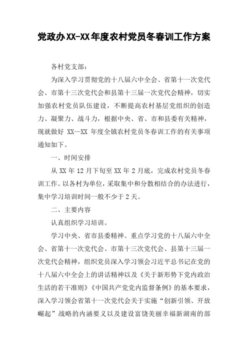 党政办XX-XX年度农村党员冬春训工作方案
