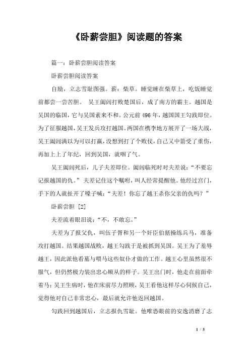 《卧薪尝胆》阅读题的答案