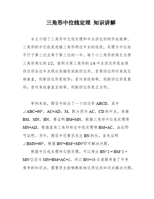 三角形中位线定理 知识讲解