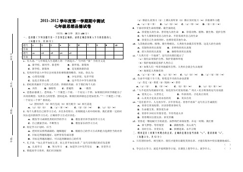 2011~2012学年度第一学期期中测试七年级思想品德试卷