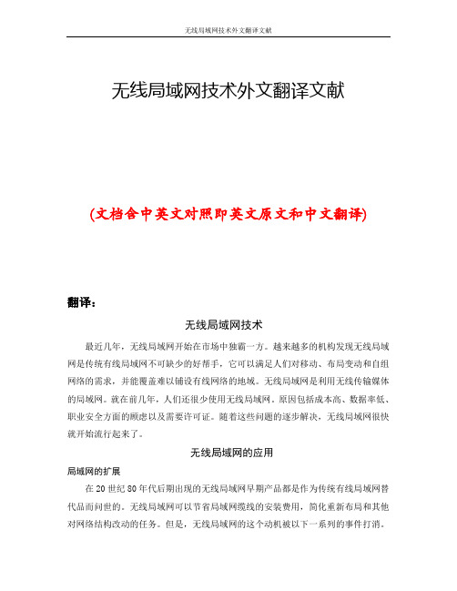 无线局域网技术外文翻译文献