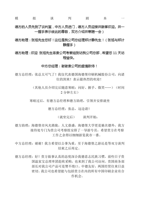 模拟谈判剧本