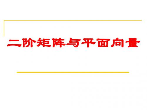 1.线性变换与二阶矩阵