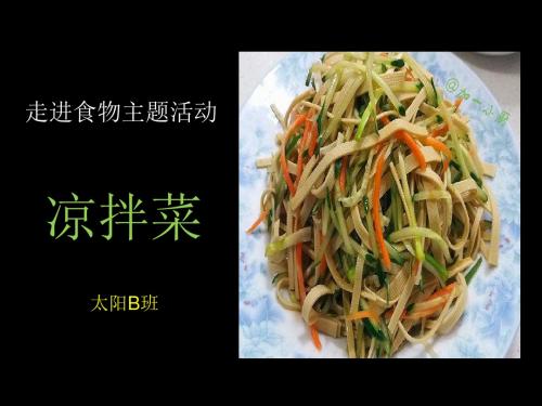 凉拌菜课件