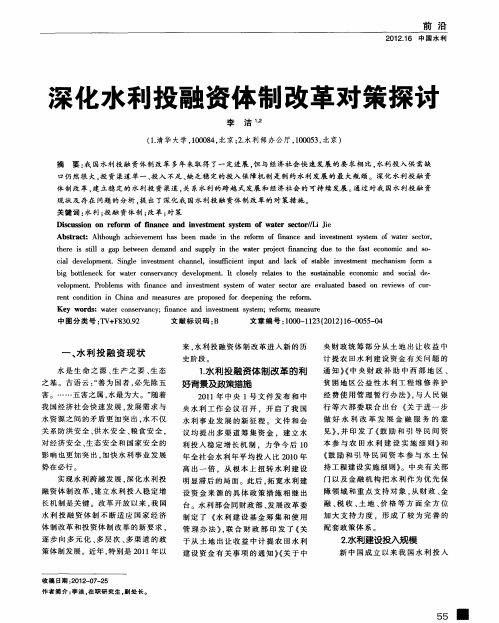 深化水利投融资体制改革对策探讨