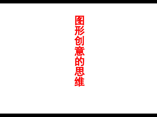 创意联想练习