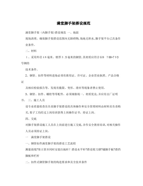 满堂脚手架搭设规范
