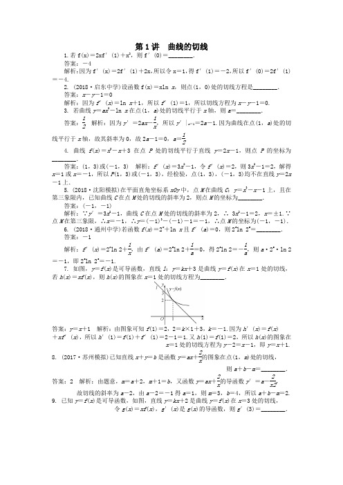 2019届高考数学二轮复习专题二导数第1讲曲线的切线课时训练