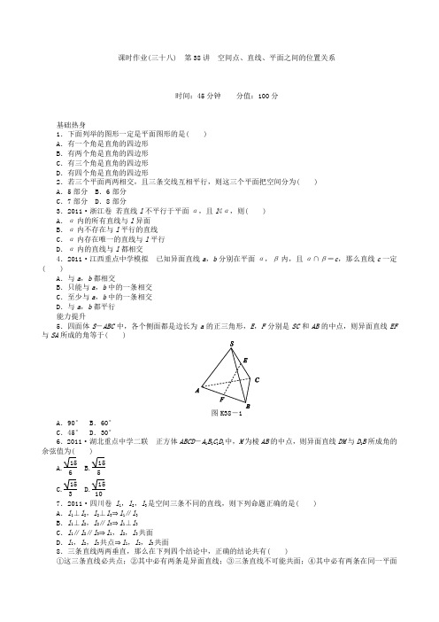 高三数学第一轮复习课时作业(38)空间点、直线、平面之间的位置关系
