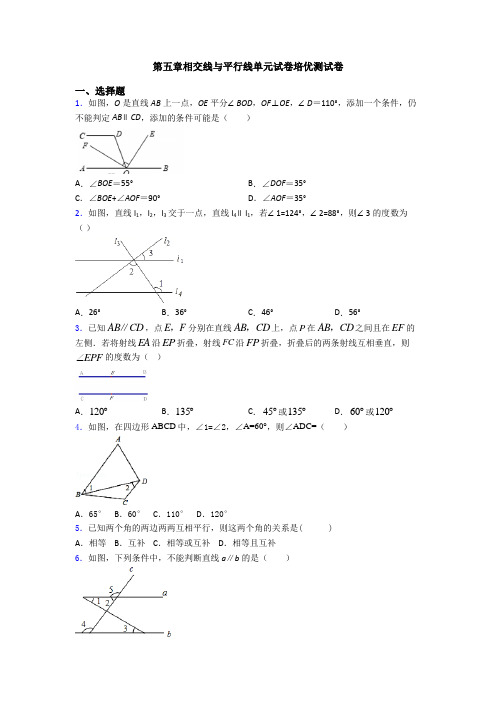 第五章相交线与平行线单元试卷培优测试卷