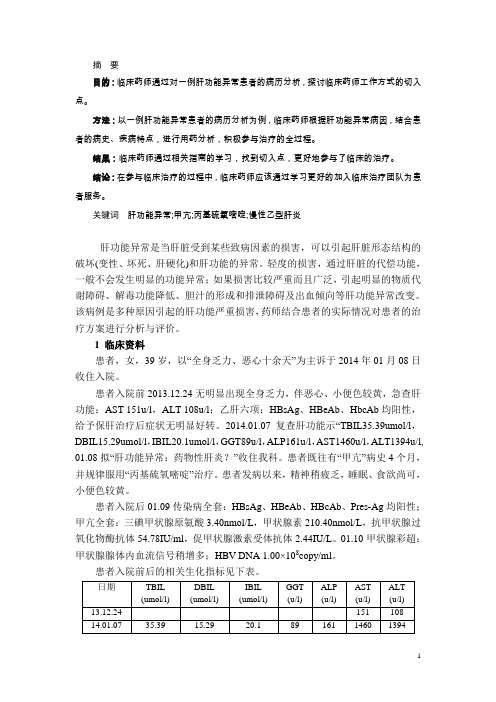 肝功能异常患者的病历分析与临床探讨