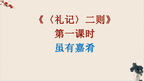 部编版语文八年级下册第22课《〈礼记〉二则》PPT课件(两课时页)(38+45页)