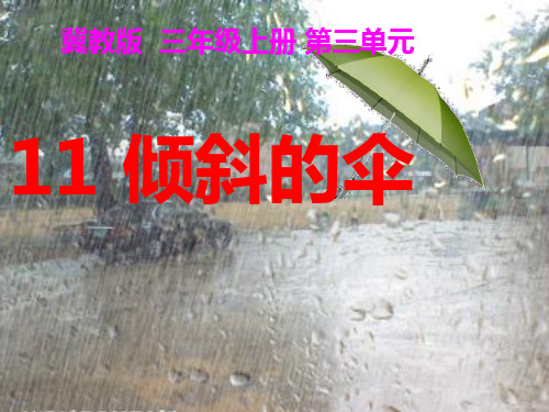 冀教版三年级语文下册《三单元  11. 倾斜的伞》公开课课件_5
