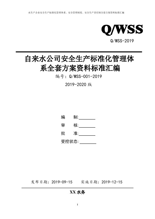 水生产企业(自来水公司)水务安全生产标准化管理体系方案资料汇编(2019-2020新标准实施模板)