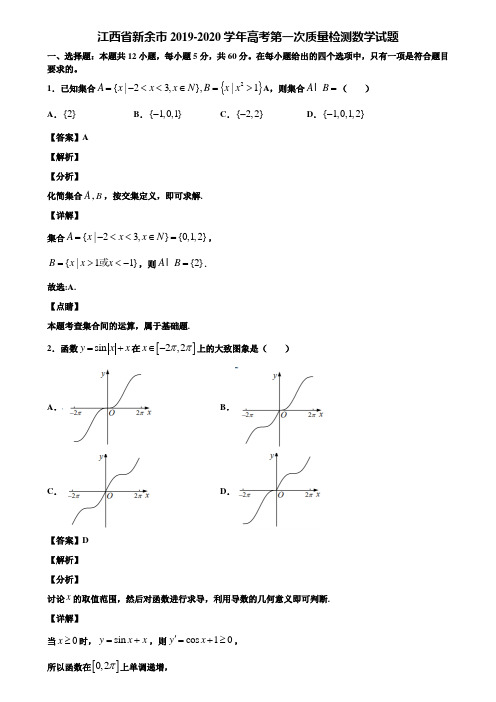 江西省新余市2019-2020学年高考第一次质量检测数学试题含解析