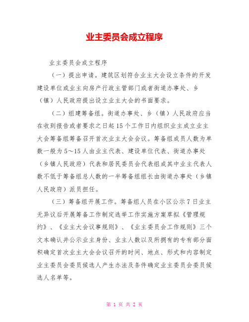 业主委员会成立程序