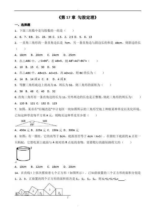 人教版八年级下《第17章勾股定理》单元测试(有答案)-(数学)