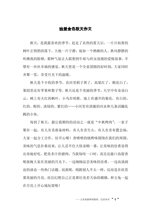 独爱金色秋天作文