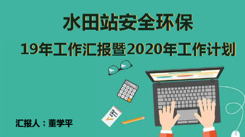 2019安全环保工作汇报暨2020年工作计划