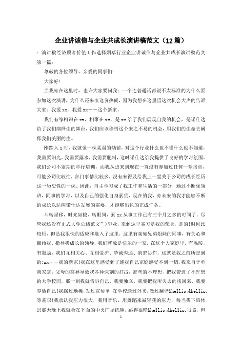 企业讲诚信与企业共成长演讲稿范文(12篇)