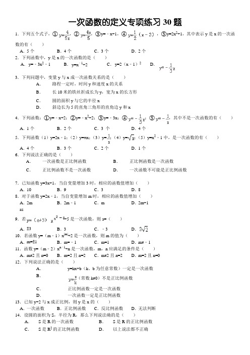 一次函数的定义专项练习30题(有答案)