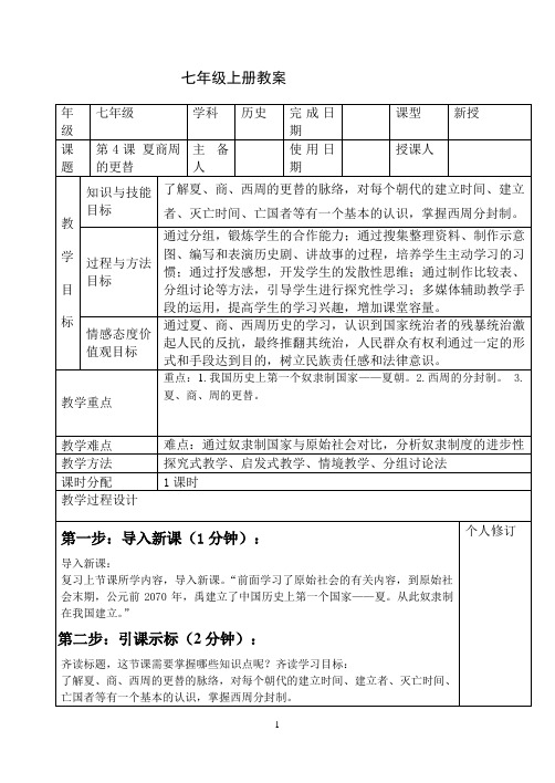 部编版七年级历史上册第4课夏商周的更替导学案