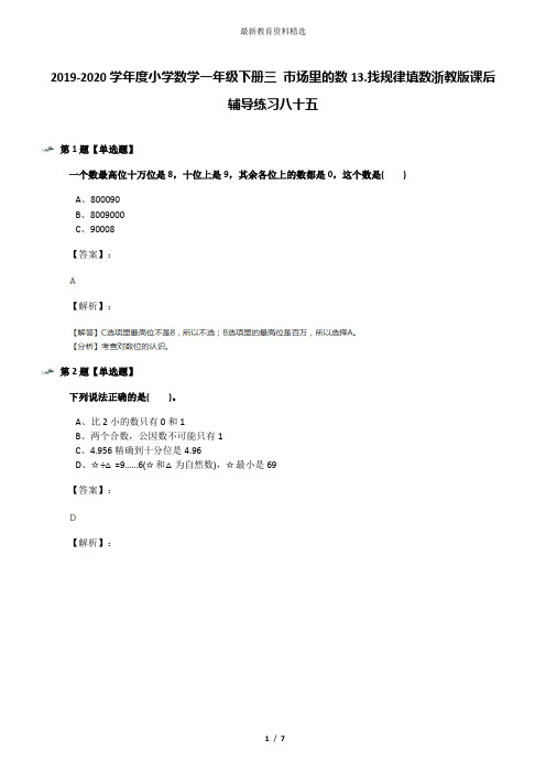 2019-2020学年度小学数学一年级下册三 市场里的数13.找规律填数浙教版课后辅导练习八十五
